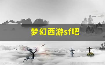 梦幻西游sf吧(梦幻西游私sf平台) (2)