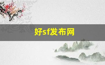 好sf发布网(新开sf网站)