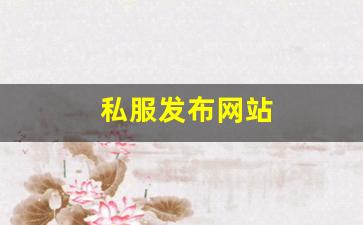 私服发布网站 (13)