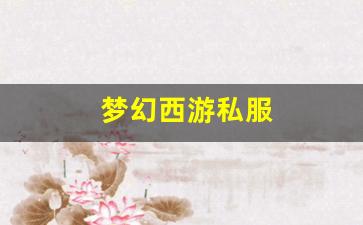 梦幻西游私服(梦幻西游sf发布网) (5)