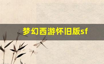 <strong>梦幻西游客户端：梦幻西游怀旧版sf(梦幻西游怀旧版手游) (2)</strong>