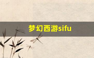 梦幻西游sifu(梦幻西游手游)