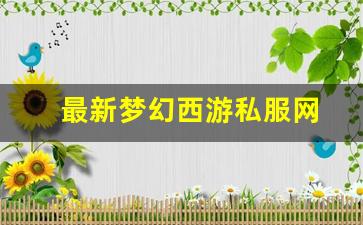 藏宝阁梦幻西游：最新梦幻西游私服网(梦幻西游手游吧) (19)