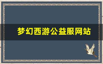 新开sf梦幻西游：梦幻西游公益服网站(梦幻西游公益服攻略) (2)