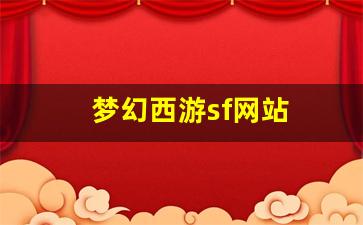 梦幻西游转区查询：梦幻西游sf网站(梦幻西游电脑版sf发布网)