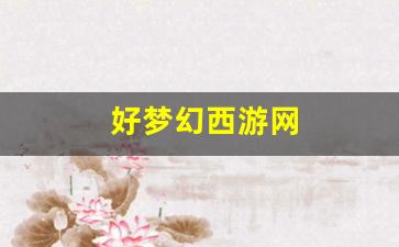 梦幻159：好梦幻西游网(好梦幻西游网名) (2)