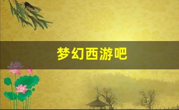 梦幻西游吧(梦幻西游吧九黎城强势)
