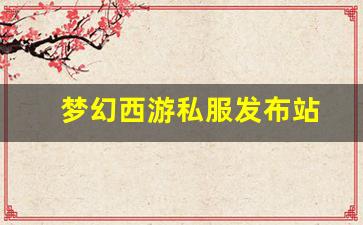 梦幻西游私服发布站(梦幻西游私sf发布) (6)