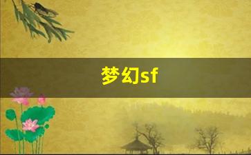 梦幻sf(梦幻spa什么意思) (2)