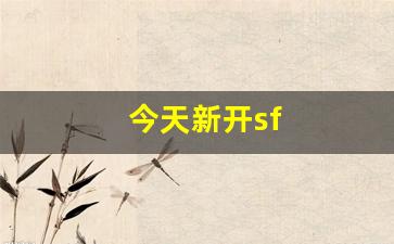 今天新开sf(今天新开始出发吗) (2)