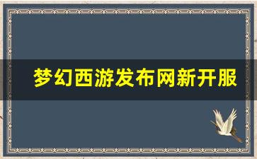 <strong>梦幻西游发布网新开服(梦幻西游官网新开服) (2)</strong>