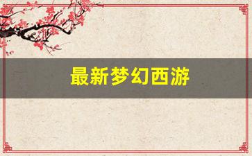 最新梦幻西游(最新梦幻西游创梦计划) (2)