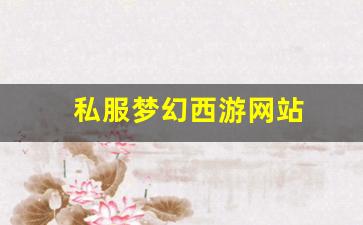 私服梦幻西游网站 (11)