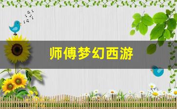 <strong>师傅梦幻西游(梦幻西游师徒怎么赚钱) (2)</strong>