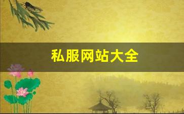 <strong>私服网站大全 (6)</strong>
