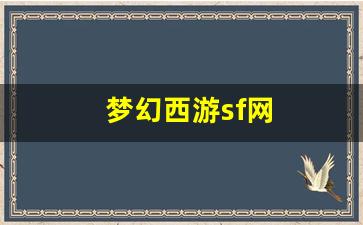 梦幻西游sf网(梦幻西游sf端游)
