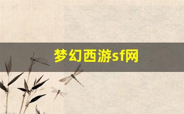 梦幻西游sf网(梦幻sf发布站)