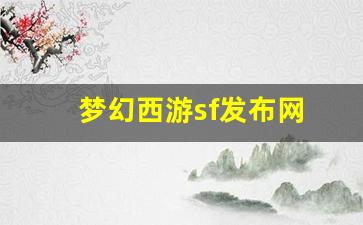 梦幻西游sf发布网(梦幻西游端游sf发布网) (3)
