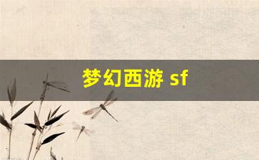 梦幻西游 sf(梦幻西游Sf能破解gm)