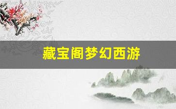 <strong>好梦幻西游sf：藏宝阁梦幻西游(藏宝阁梦幻西游端游) (2)</strong>