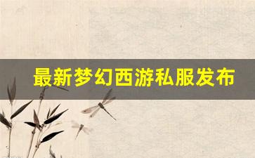 最新梦幻西游私服发布网(梦幻西游私sf发布) (6)