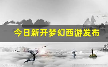 <strong>梦幻西游sifu：今日新开梦幻西游发布网(梦幻西游发布会2021)</strong>