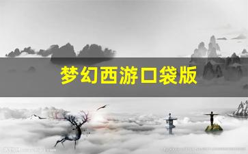 梦幻西游口袋版(梦幻西游口袋版怎么刷经验最划算)