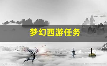 梦幻西游私服发布网站：梦幻西游任务(梦幻西游任务链传说怎么做) (2)