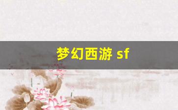 <strong>梦幻西游 sf(梦幻西游 sf 专用装备bug) (5)</strong>