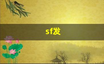 sf发 (20)