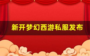梦幻西游公益服发布网：新开梦幻西游私服发布网(新开梦幻西游sf发布) (7)