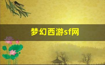 师傅梦幻西游：梦幻西游sf网(梦幻西游sf平台)