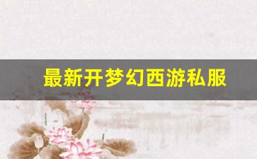 梦幻西游师傅：最新开梦幻西游私服(梦幻西游手游吧) (5)