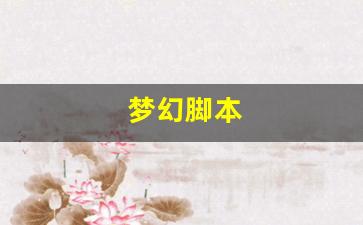 梦幻西游怀旧版sf：梦幻脚本(梦幻脚本哪里有卖的) (2)