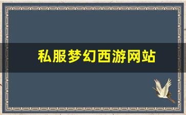 私服梦幻西游网站 (7)