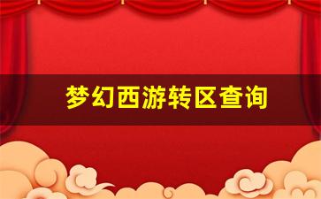 梦幻西游新开私服：梦幻西游转区查询(梦幻西游转区查询列表)