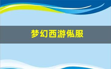 梦幻西游脚本：梦幻西游俬服(梦幻2021服务器) (2)