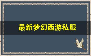 最新梦幻西游私服(梦幻西游手游吧) (13)