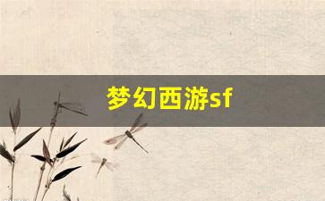 梦幻西游首页：梦幻西游sf(梦幻西游手游藏宝阁) (2)