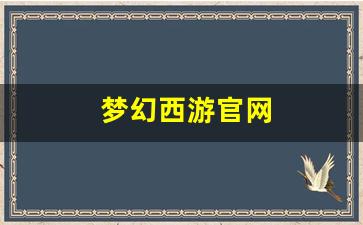 <strong>今天新开梦幻西游私服：梦幻西游官网(梦幻西游官网最新维护)</strong>