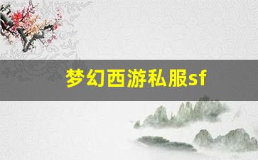 刚开私服：梦幻西游私服sf(梦幻西游手游) (2)