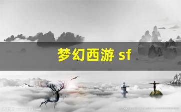 梦幻西游 sf(梦幻西游 sf 专用装备bug)