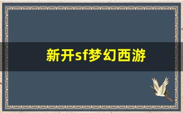 新开私：新开sf梦幻西游(新开sf梦幻西游怎么玩)