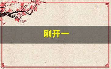 刚开一(刚开一个月的公司能去吗)