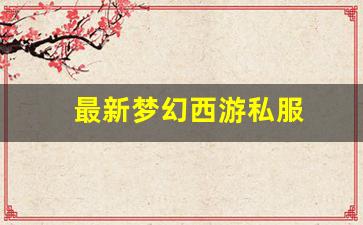 最新梦幻西游私服(梦幻西游手游吧) (19)