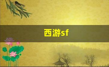 <strong>西游sf(西游shiezhuan) (4)</strong>