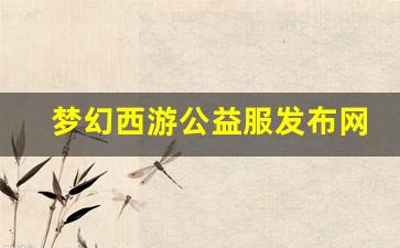 梦幻西游口袋版：梦幻西游公益服发布网(梦幻西游公益服百度贴吧)