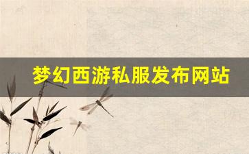 <strong>梦幻西游私服发布网站(梦幻西游手游吧) (18)</strong>