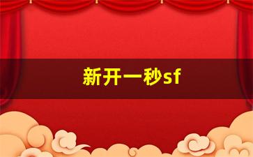 <strong>新开一秒sf(新开一秒中变) (3)</strong>