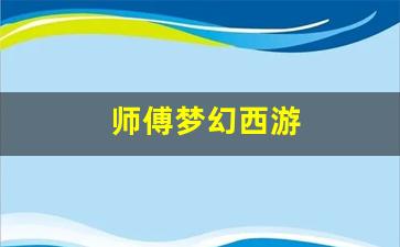 梦幻西游贴吧：师傅梦幻西游(梦幻西游师徒攻略)